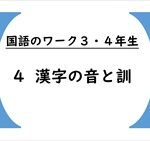 国語のワーク３・４年生　４「漢字の音と訓　その１」